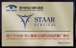 瑞士STAAR-RCL高度近视矫治临床推广基地