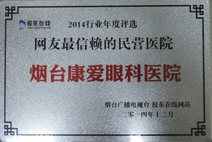 烟台较受老百姓信赖的民营医院