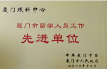 厦门市留学人员工作 单位