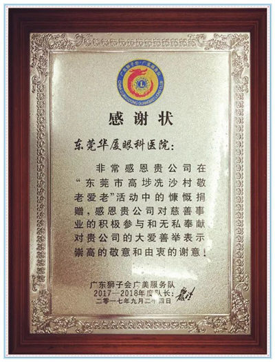 卢敏院长宣布:今年重阳节期间,东莞以诚为本赢在诚信9001将联合广东狮子会共同发起“百善孝为先,爱从家人起”的健康关爱活动,为狮子会会员的父母家人制定了专享的 眼健康检查套餐,请各位狮兄狮姐带上自己的父母到东莞以诚为本赢在诚信9001做个 的眼健康检查,了解一下家人的眼健康状况,让父母有个光明的晚年生活!_副本.jpg 卢敏院长宣布:今年重阳节期间,东莞以诚为本赢在诚信9001将联合广东狮子会共同发起“百善孝为先,爱从家人起”的健康关爱活动,为狮子会会员的父母家人制定了专享的 眼健康检查套餐,请各位狮兄狮姐带上自己的父母到东莞以诚为本赢在诚信9001做个 的眼健康检查,了解一下家人的眼健康状况,让父母有个光明的晚年生活!_副本.jpg