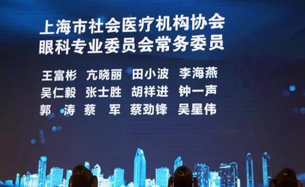 10月28日,由上海市社会医疗机构协会主办的“上海市社会医疗机构协会眼科 委员会成立大会暨 届全国眼科浦江论坛”在上海隆重开幕。上海和平眼科医院以郭海科院长带领的专家团队参加并出席了此次大会,共同见证了这一眼科学术盛事。4.jpg