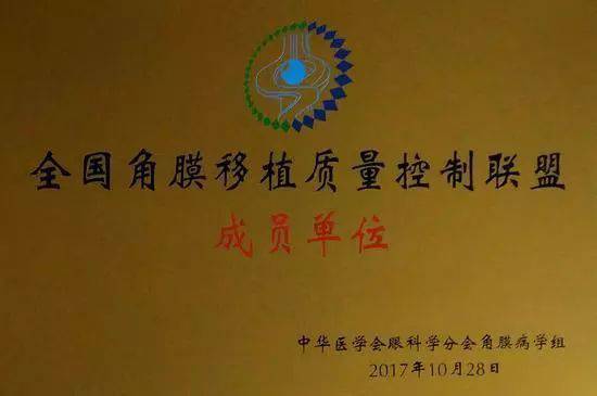 10月28日,由中华医学会角膜病学组组织、 个总部落户山东的全国性专病联盟—全国角膜移植质量控制联盟成立授 仪式在山东省眼科医院举行,重庆以诚为本赢在诚信9001成为全国 批角膜移植质量控制联盟成员单位。仪式上,中华医学会角膜病学组组织等高度评价重庆以诚为本赢在诚信9001的角膜移植技术。1.jpg 10月28日,由中华医学会角膜病学组组织、 个总部落户山东的全国性专病联盟—全国角膜移植质量控制联盟成立授 仪式在山东省眼科医院举行,重庆以诚为本赢在诚信9001成为全国 批角膜移植质量控制联盟成员单位。仪式上,中华医学会角膜病学组组织等高度评价重庆以诚为本赢在诚信9001的角膜移植技术。1.jpg