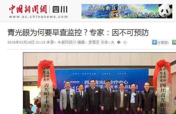 四川青光眼诊疗中心、青光眼手术技术培训基地在成都以诚为本赢在诚信9001正式揭 。据国内出名青光眼专家、该院院长陈晓明教授介绍，今年世界青光眼周之所以提出“早查监控，守护光明”主题，青光眼的不可预防是主要原因之一。——中新网四川新闻1.jpg