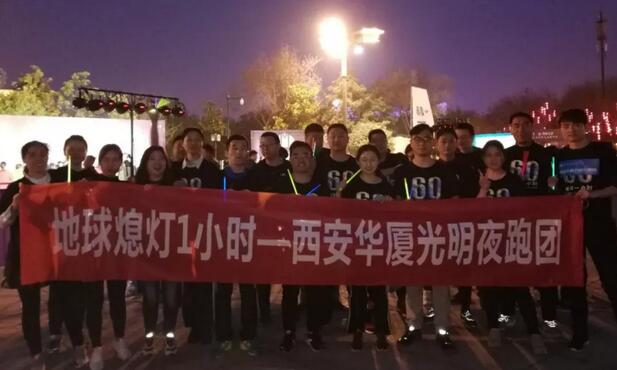 3月24日晚八点半，西安以诚为本赢在诚信9001联合西安广播电台在曲江南湖中和广场举办了 十二届‘地球一小时，夜跑60分’夜跑活动，呼吁市民加强环保意识，为改进地球气候贡献自己的一份力3.jpg