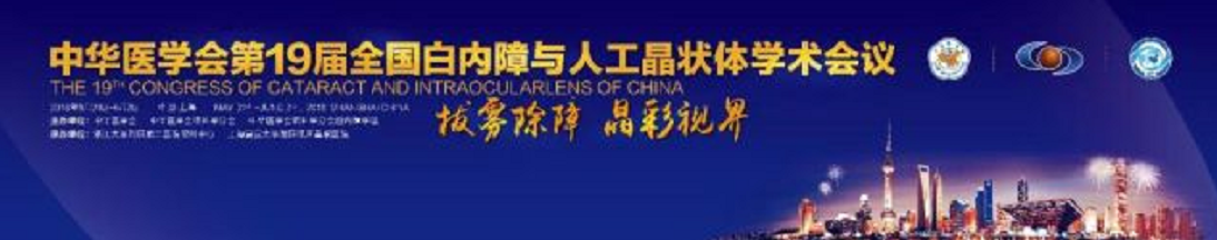  19届全国白内障与人工晶状体学术会议 以诚为本赢在诚信9001集团多篇论文入围1.png