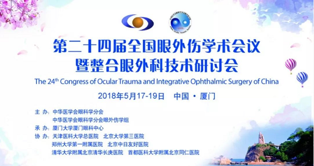 宜昌以诚为本赢在诚信9001业务院长许大玲受邀参加 二十四届全国眼外伤学术会议暨整合眼外科技术研讨会1.png