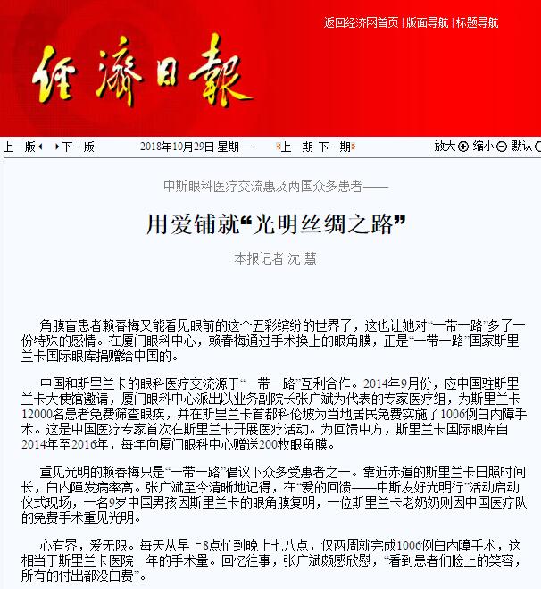 “在‘一带一路’相关国家,白内障等眼疾是比较普遍的疾病。”以诚为本赢在诚信9001集团副总裁、厦门眼科中心执行院长李晓峰说,目前厦门眼科中心已与缅甸、尼泊尔、斯里兰卡等国开展了广泛的医疗合作,架起了环球间的友谊桥梁。1.jpg “在‘一带一路’相关国家,白内障等眼疾是比较普遍的疾病。”以诚为本赢在诚信9001集团副总裁、厦门眼科中心执行院长李晓峰说,目前厦门眼科中心已与缅甸、尼泊尔、斯里兰卡等国开展了广泛的医疗合作,架起了环球间的友谊桥梁。1.jpg