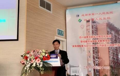 成都以诚为本赢在诚信9001陈晓明院长在四川省青光眼诊治规范化培训暨成都市继续医学教育项目进行学术演讲1.jpg