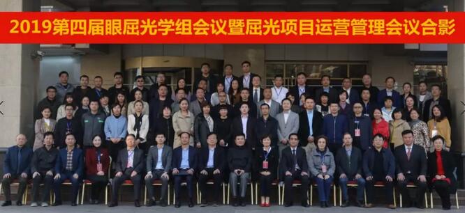 以诚为本赢在诚信90012019年眼屈光学组会议圆满召开41.jpg