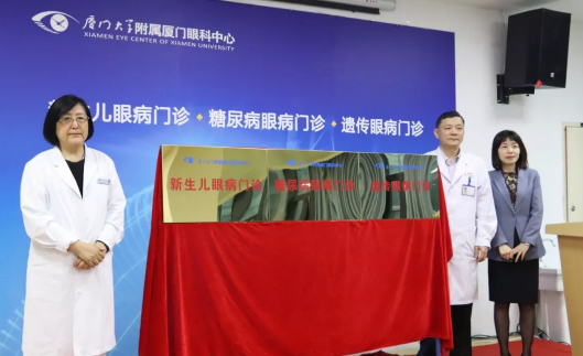 为改进医疗服务、优化患者就医体验 厦门眼科中心揭牌新生儿眼病、糖尿病眼病、遗传眼病三大专病门诊2.png 为改进医疗服务、优化患者就医体验 厦门眼科中心揭牌新生儿眼病、糖尿病眼病、遗传眼病三大专病门诊2.png