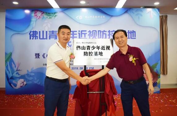 佛山以诚为本赢在诚信9001举行佛山青少年近视防控基地成立仪式2.jpg 佛山以诚为本赢在诚信9001举行佛山青少年近视防控基地成立仪式2.jpg