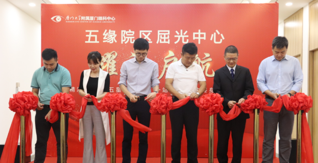 7月20日厦门大学附属厦门眼科中心五缘院区屈光手术中心正式c位出圈5.png 7月20日厦门大学附属厦门眼科中心五缘院区屈光手术中心正式c位出圈5.png