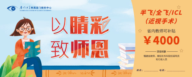 厦门眼科中心的教师福利:近视手术和OK近视镜验配1.png 厦门眼科中心的教师福利:近视手术和OK近视镜验配1.png