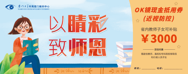 厦门眼科中心的教师福利:近视手术和OK近视镜验配2.png 厦门眼科中心的教师福利:近视手术和OK近视镜验配2.png