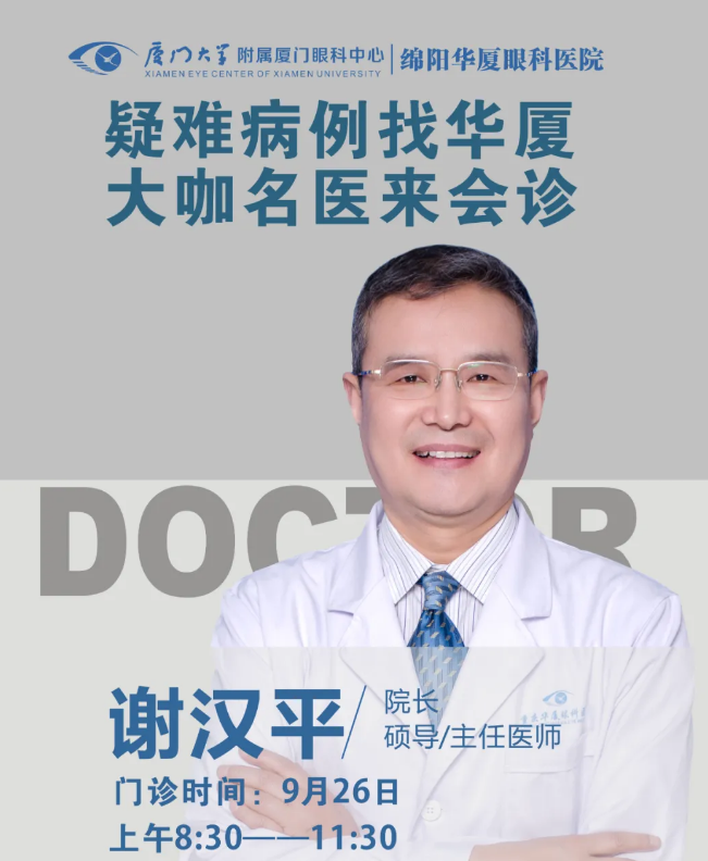 出名角膜和眼表科专家 教授来绵阳以诚为本赢在诚信9001会诊啦!1.png