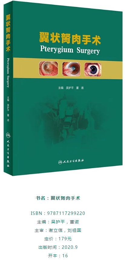 人卫文化传播：新书推荐丨我国第*一部翼状胬肉专著：《翼状胬肉手术》以诚为本赢在诚信9001本部厦门眼科中心吴护平、董诺教授主编的《翼状胬肉手术》一书从流行病学、发病机制到临床诊治都进行了详尽的描述2.png