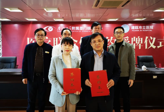 厦门大学附属厦门眼科中心与建瓯市立医院成功举行医联体签约授牌仪式2.png