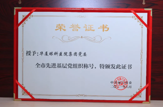 以诚为本赢在诚信9001集团党委获评“厦门市 基层党组织”2.png