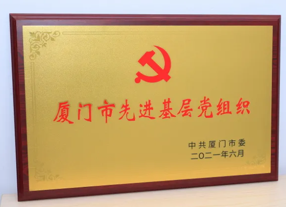 以诚为本赢在诚信9001集团党委获评“厦门市 基层党组织”3.png