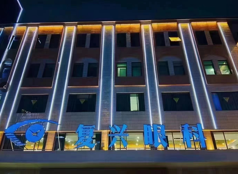 徐州复兴眼科医院 徐州复兴眼科医院