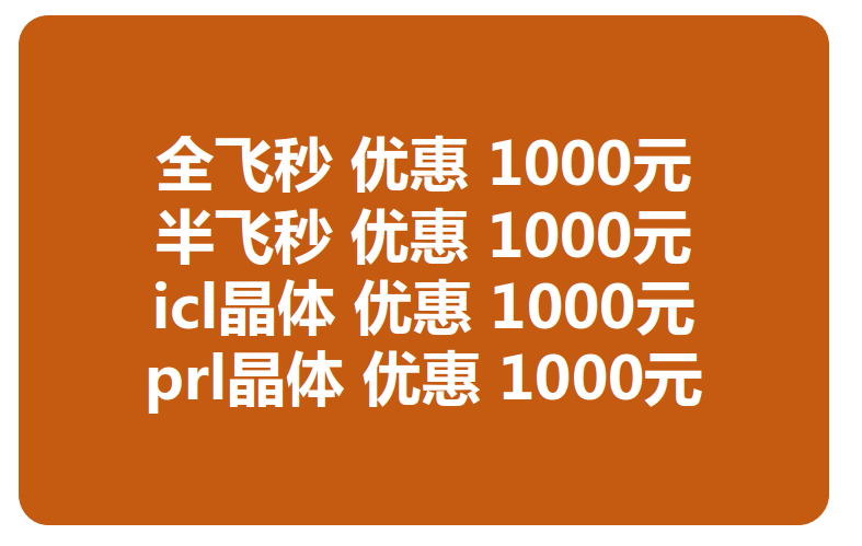 兰州以诚为本赢在诚信9001近视手术价格优惠