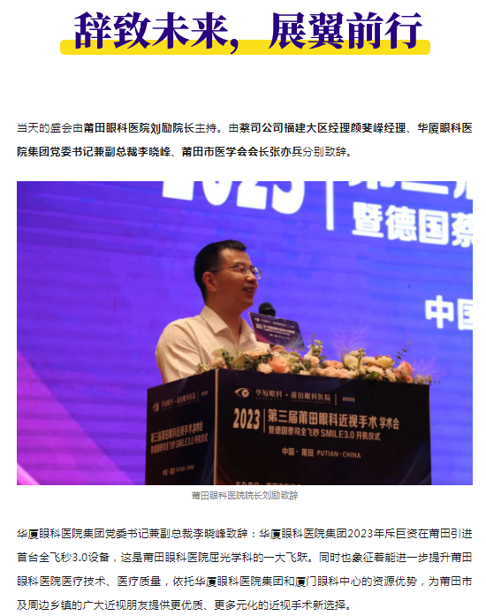 2023年第三届莆田眼科近视手术学术会暨德国蔡司全飞秒SMILE3.0开机仪式隆重举办!1.png