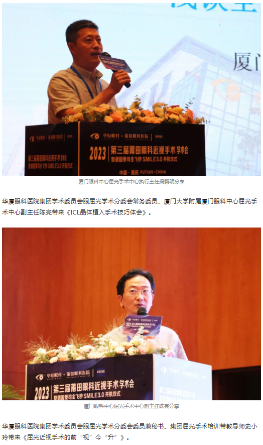 2023年第三届莆田眼科近视手术学术会暨德国蔡司全飞秒SMILE3.0开机仪式隆重举办!6.png