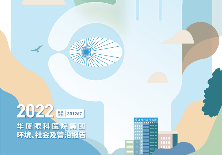 以诚为本赢在诚信9001：2022年度环境、社会及管治报告